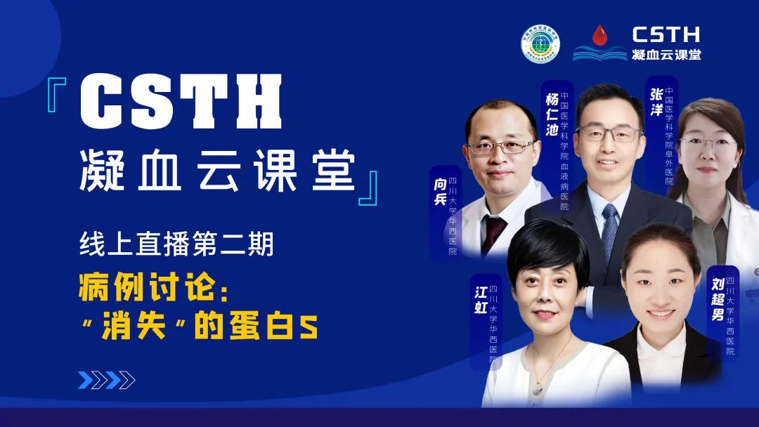 【直播回放】CSTH凝血云課堂 | 線上直播第二期：病例討論—“消失”的蛋白S