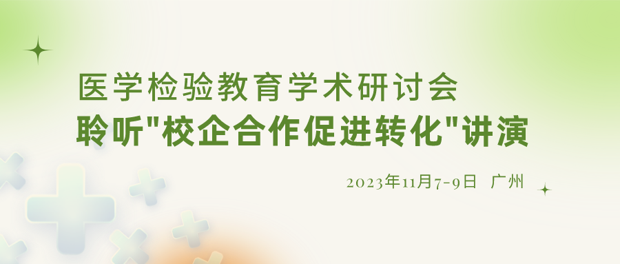 【重要通知】誠邀參加“醫學檢驗教育學術研討會”，聆聽“校企合作促進轉化”演講