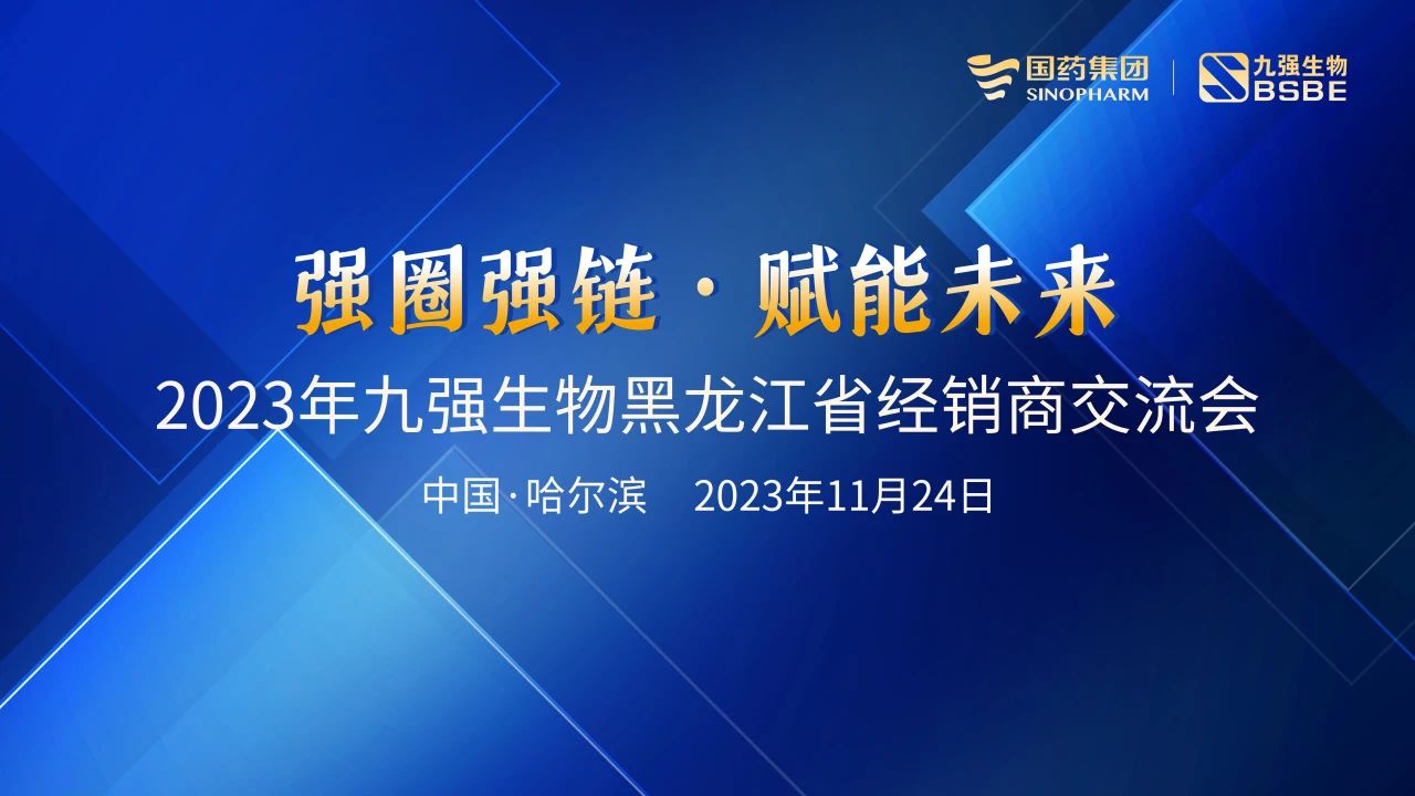 黑龍江站 | 九強(qiáng)生物2023“強(qiáng)圈強(qiáng)鏈·賦能未來”經(jīng)銷商交流會(huì)圓滿舉行！